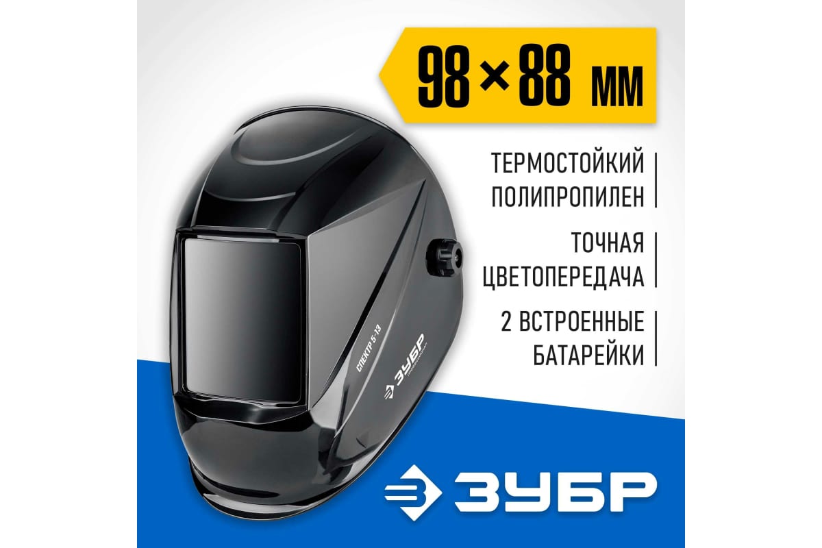 Маска сварщика Зубр Спектр 5-13 Хамелеон затемнение 3/5-8/9-13 11069_z01