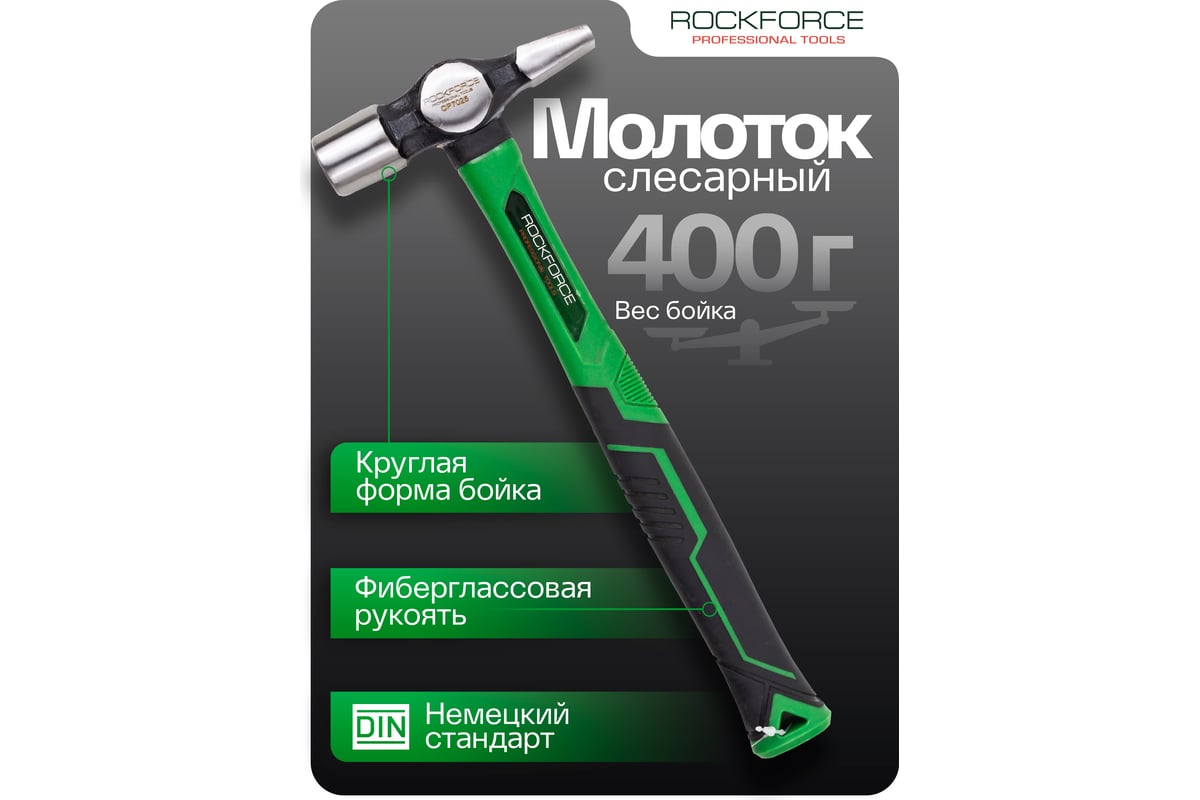 Молоток слесарный Rockforce 400г RF-CP7025(58367)