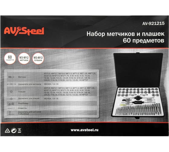 Набор метчиков и плашек AV Steel 60 предметов, М3-М12, 1/4"-1/2" в металлическом кейсе AV-921215