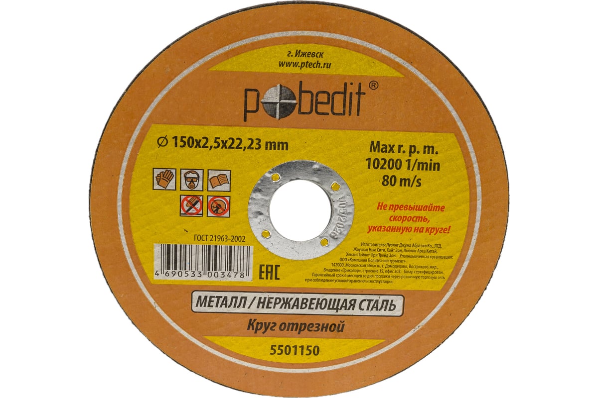 Круг отрезной по металлу 150х2.5х22.23 мм Pobedit 5501150