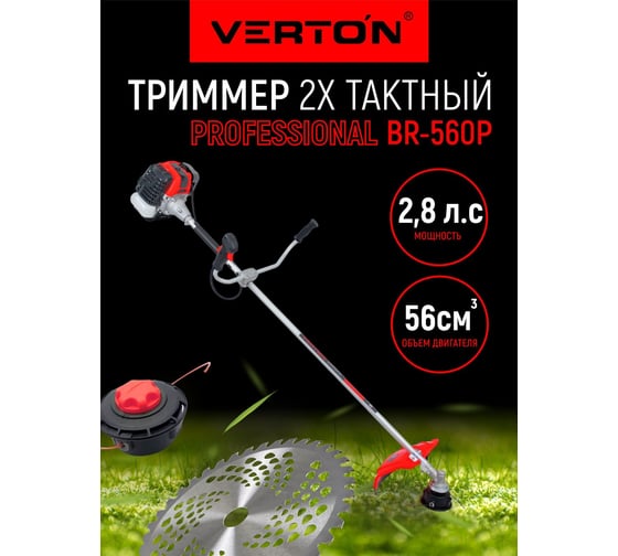 Бензиновый триммер Verton garden BR-560 Professional 01.5985.6398