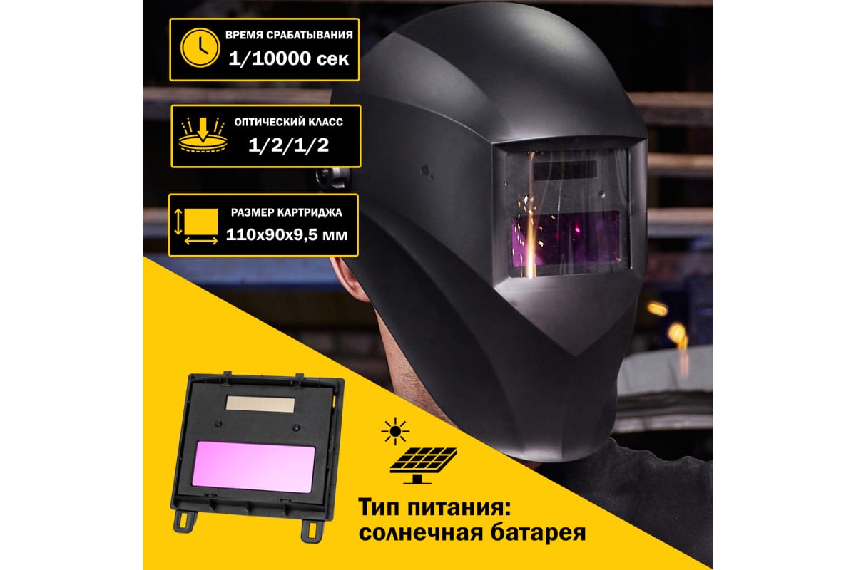 Маска сварщика с автоматическим светофильтром Хамелеон АСФ 100 Kranz KR-16-0795