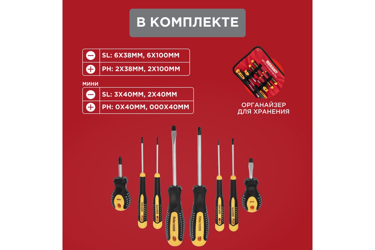 Набор отверток Rexant 8 предметов 12-4774