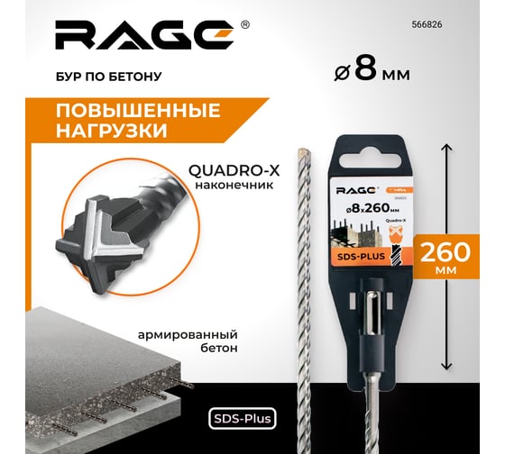Бур по бетону SDS-Plus 8x260 мм Quadro-X by VIRA RAGE 566826