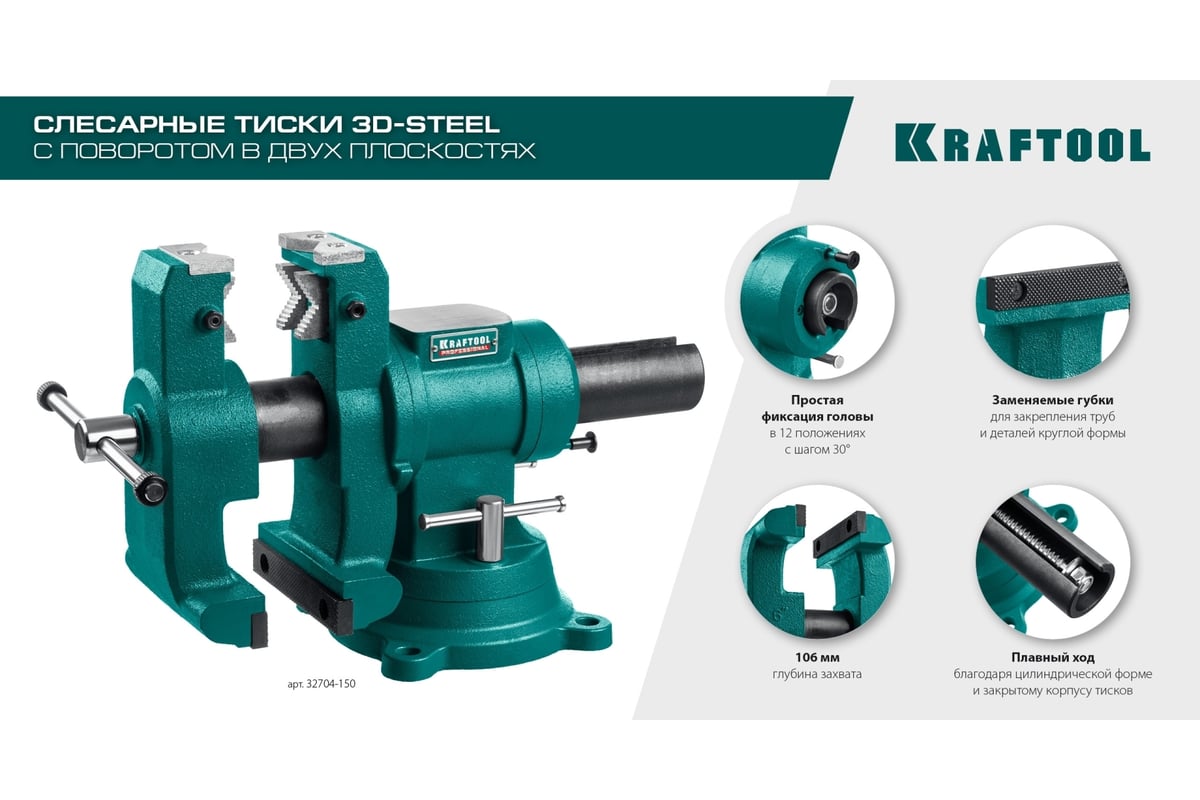 Слесарные тиски Kraftool 3D-Steel 150 мм 32704-150