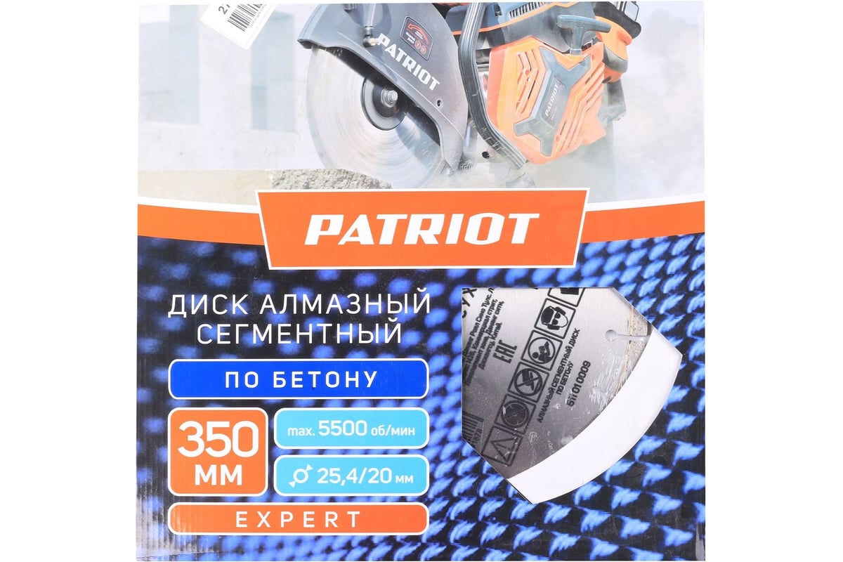 Диск алмазный сегментный EXPERT 350x25.4/20 мм, по бетону Patriot 811010009