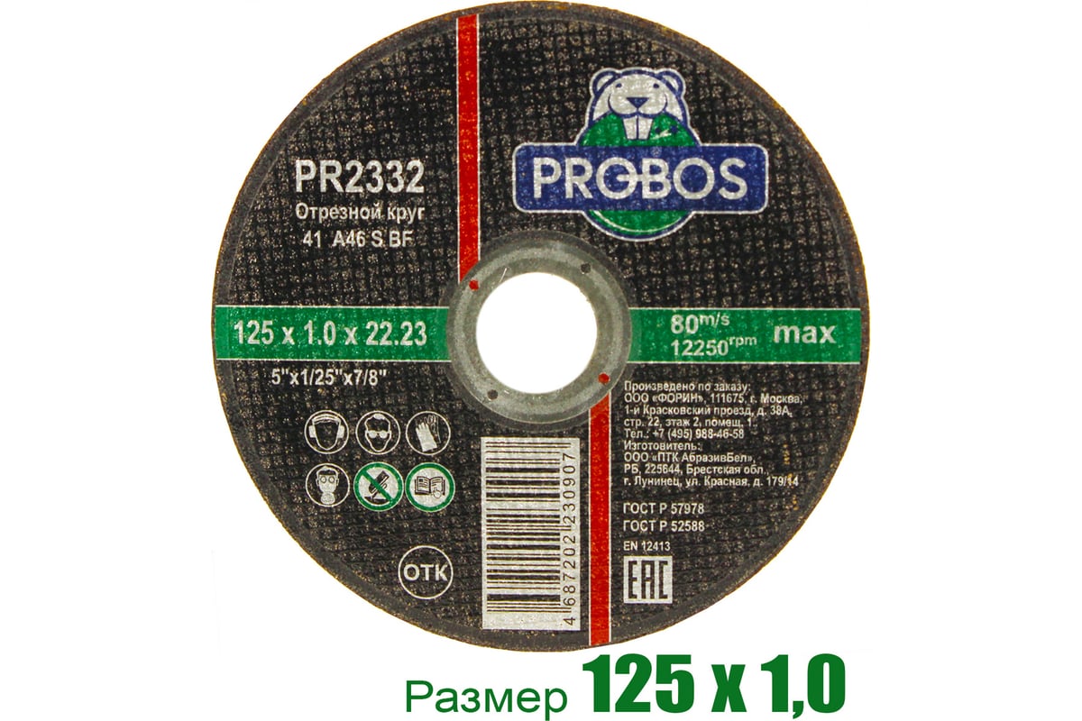 Круг отрезной абразивный 125x1.0x22.23 мм PROBOS PR2332
