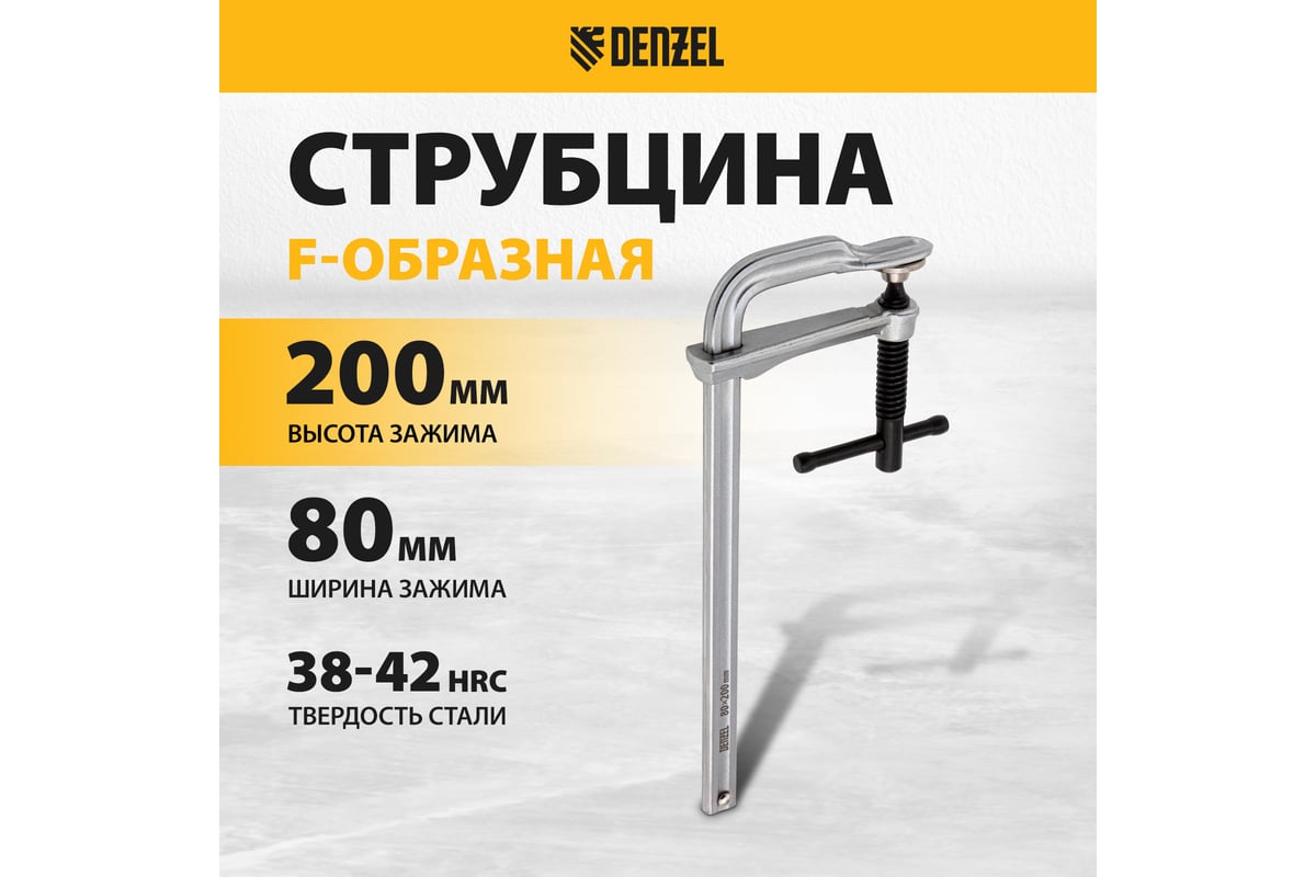 F-образная струбцина Denzel 80x200мм, кованая 20465