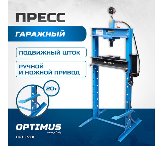 Гаражный пресс Optimus 20 т, ручной и ножной привод OPT-220F