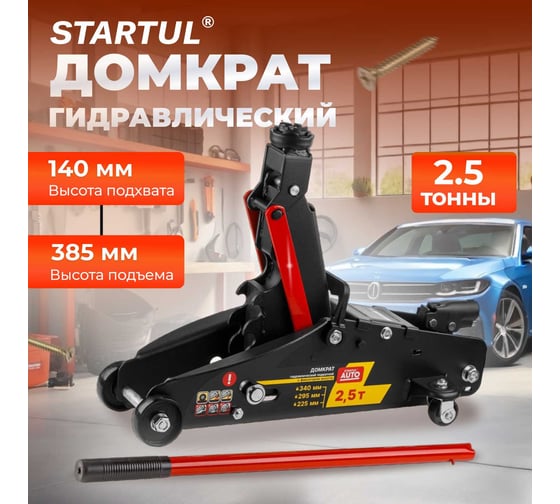 Гидравлический подкатной домкрат STARTUL Auto с фиксатором 2,5 т., h min 140 мм, h max 385 мм ST8014-06
