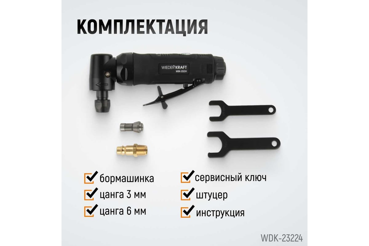 Пневматическая угловая бормашинка Wiederkraft 18000 об/мин, 400 Вт WDK-23224