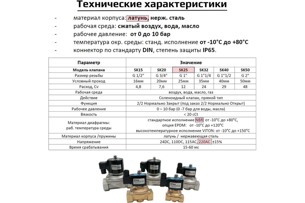 Соленоидный клапан прямого типа с мембраной принудительного подъёма ArTorq SK25L200GN.220AC 2/2 нормально закрыт, G 1”, корпус латунь