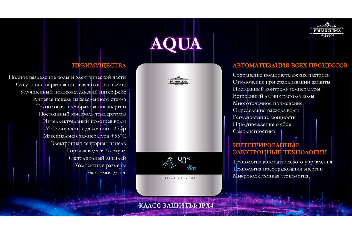 Электрический проточный нагреватель Primoclima aqua 8.5 квт PC AQUA 8.5 (S)