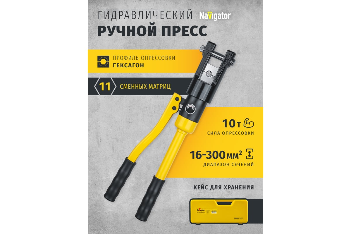 Гидравлический пресс Navigator 82 337 NHT-Pg02-A-16-300 /ручной, 16-300 мм2, авт 82337
