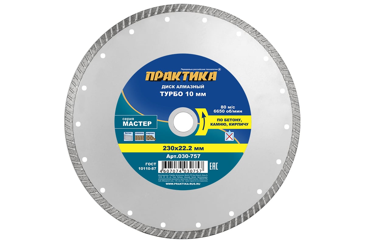 Диск алмазный турбо Мастер (230х22.2 мм) Практика 030-757