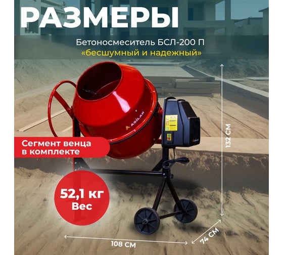 Бетономешалка ASILAK БСЛ-200 П AS1548-2