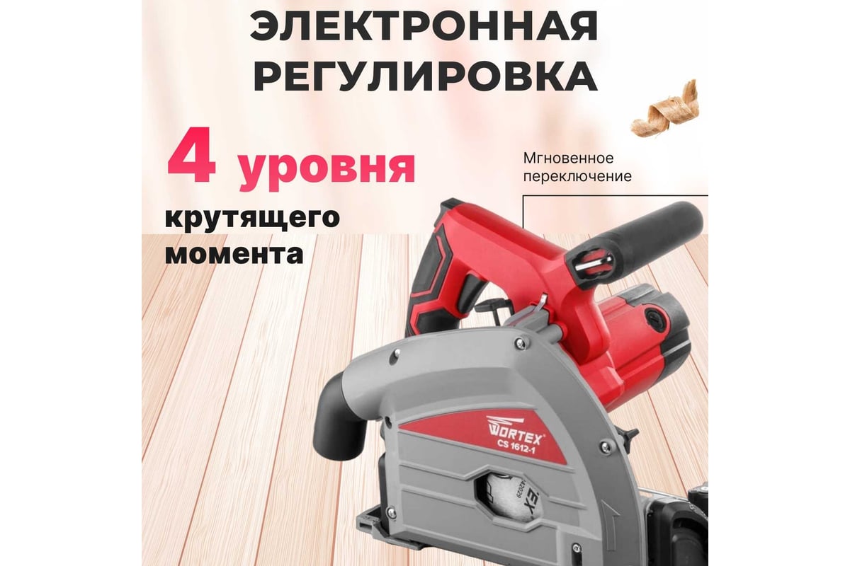 Циркулярная погружная пила Wortex CS 1612-1 CS16121029