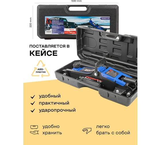Домкрат подкатной гидравлический Forsage 2,5т h min 90мм, h max 400мм в кейсе F-T830031DS(54787)