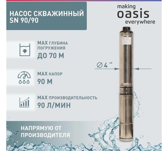 Насос скважинный Oasis making everywhere SN 90/90