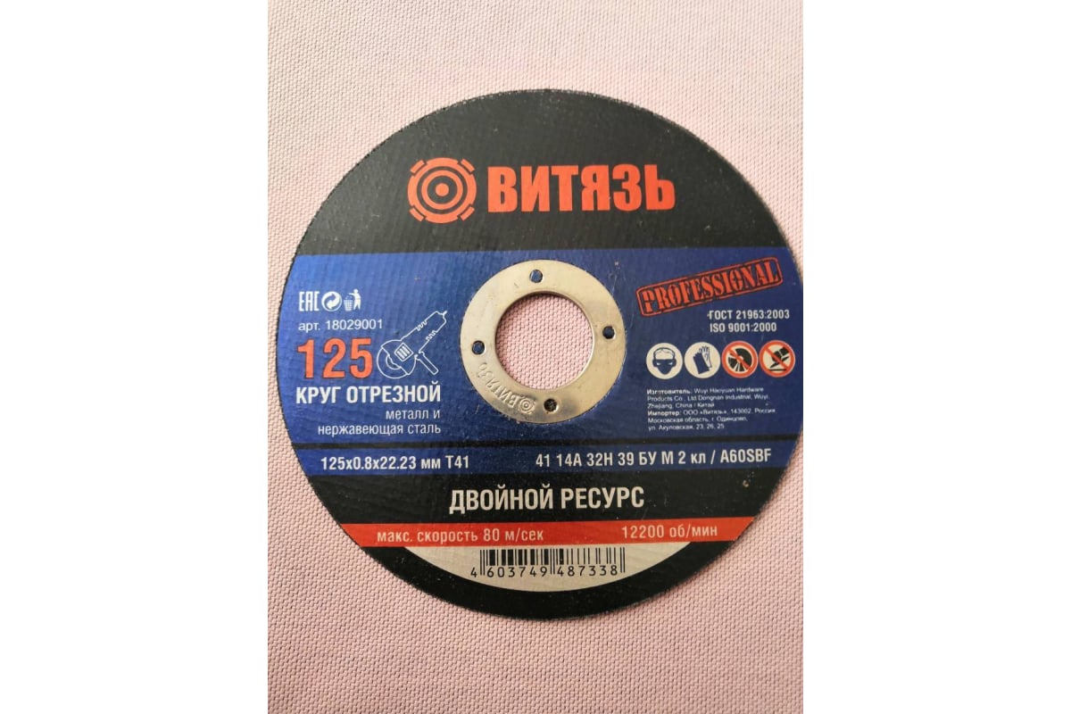 Круг отрезной по металлу 125x0.8x22.23 мм, Т41 Витязь 18029001