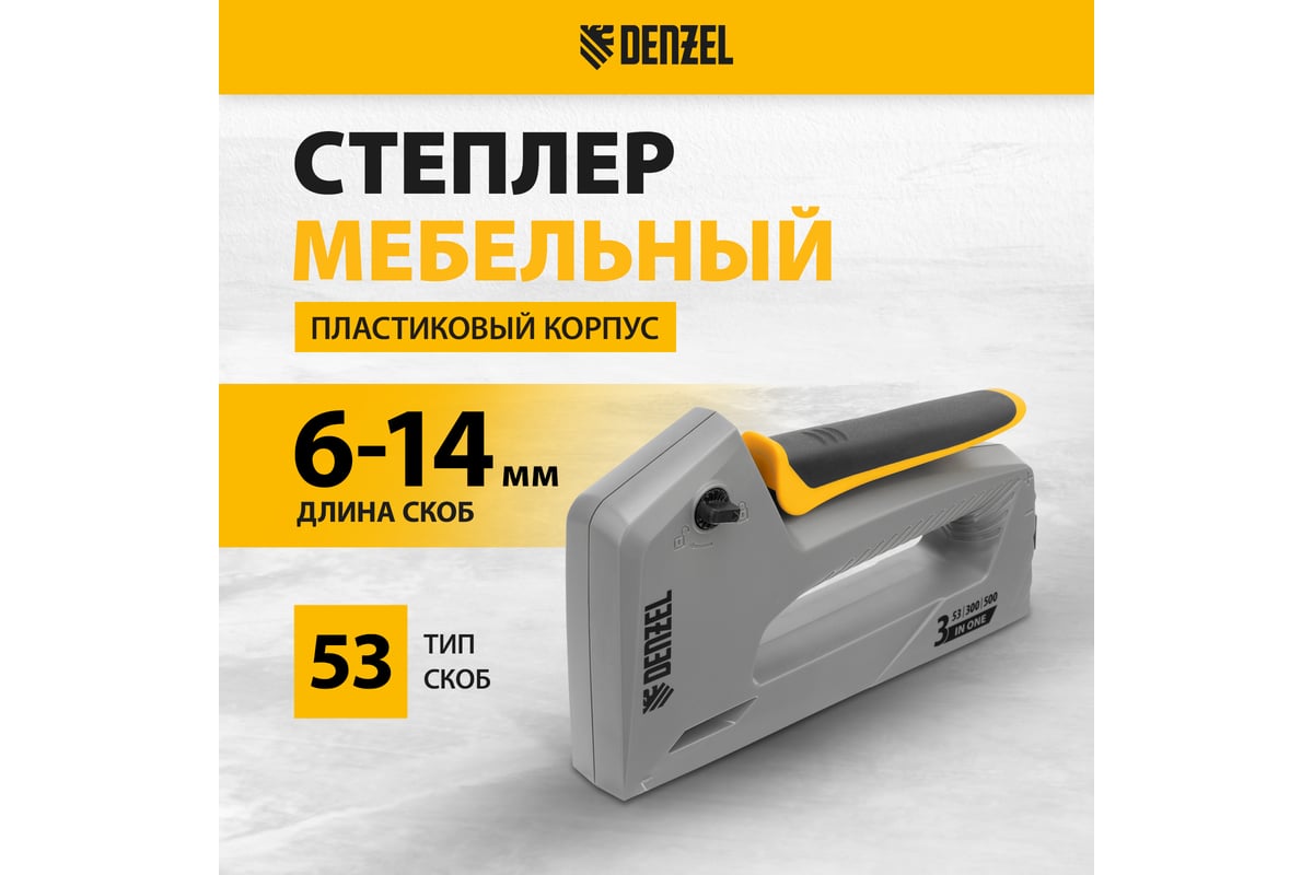 Мебельный степлер Denzel пластиковый корпус, тип 53, 6-14 мм, тип 300, 15 мм, тип 500, 15 мм 40213