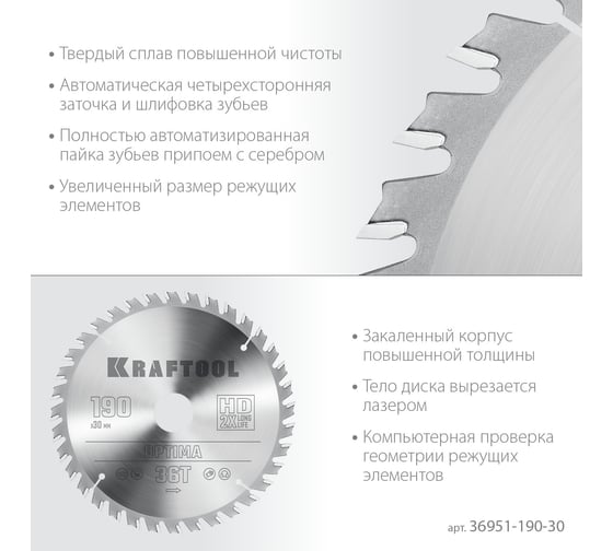 Диск пильный по дереву Kraftool Optima 190x30 мм, 36Т 36951-190-30
