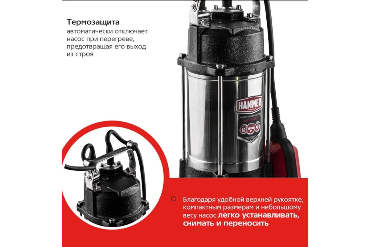 Фекальный насос Hammer NAP1100FD 16000л/ч, высота 8,5м, с ножками для измельчения 641202
