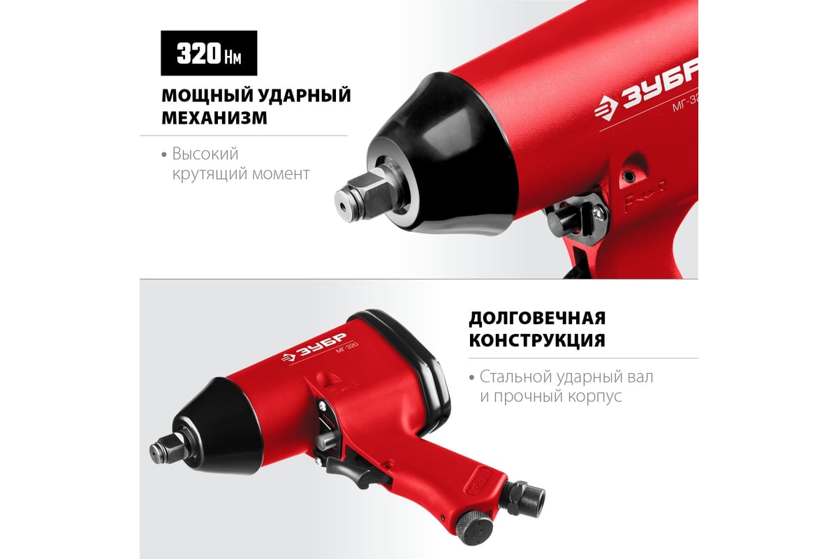 Ударный пневматический гайковерт Зубр МГ-320 1/2", 320 Нм 64285