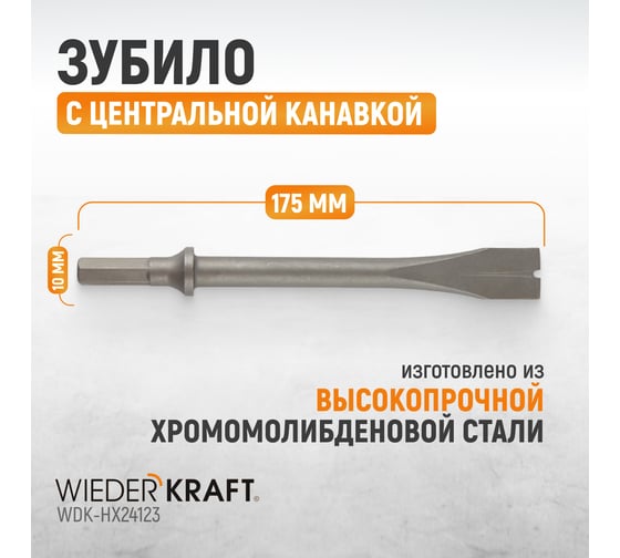 Зубило с центральной канавкой HEX 175 мм, Cr-Mo Wiederkraft WDK-HX24123