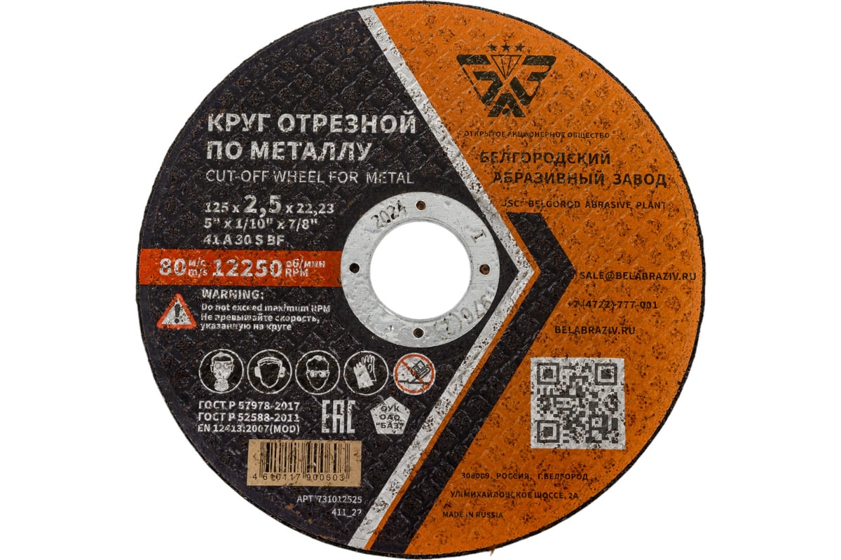 Круг отрезной 41 (125х2.5х22.23 мм; A 30 BF) БАЗ 960000167960