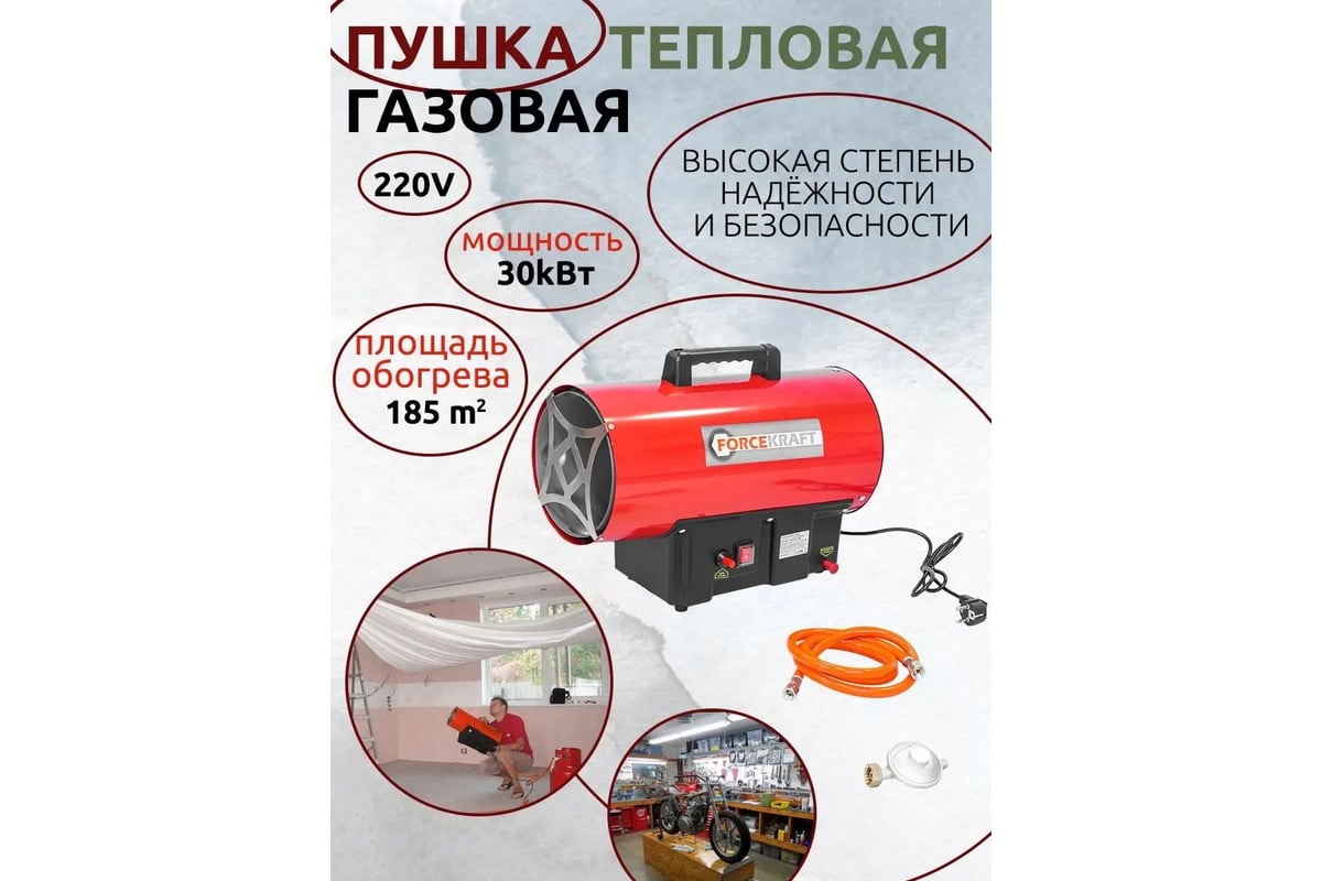 Тепловая газовая пушка Forcekraft 30кВт ,220V, 0,7 bar, расход-218 кг/час, пр,-ть-650м3/час, площадь обогрева-185м2, пропан/газ, защита от утечки и перегрева FK-GH-30M 51893