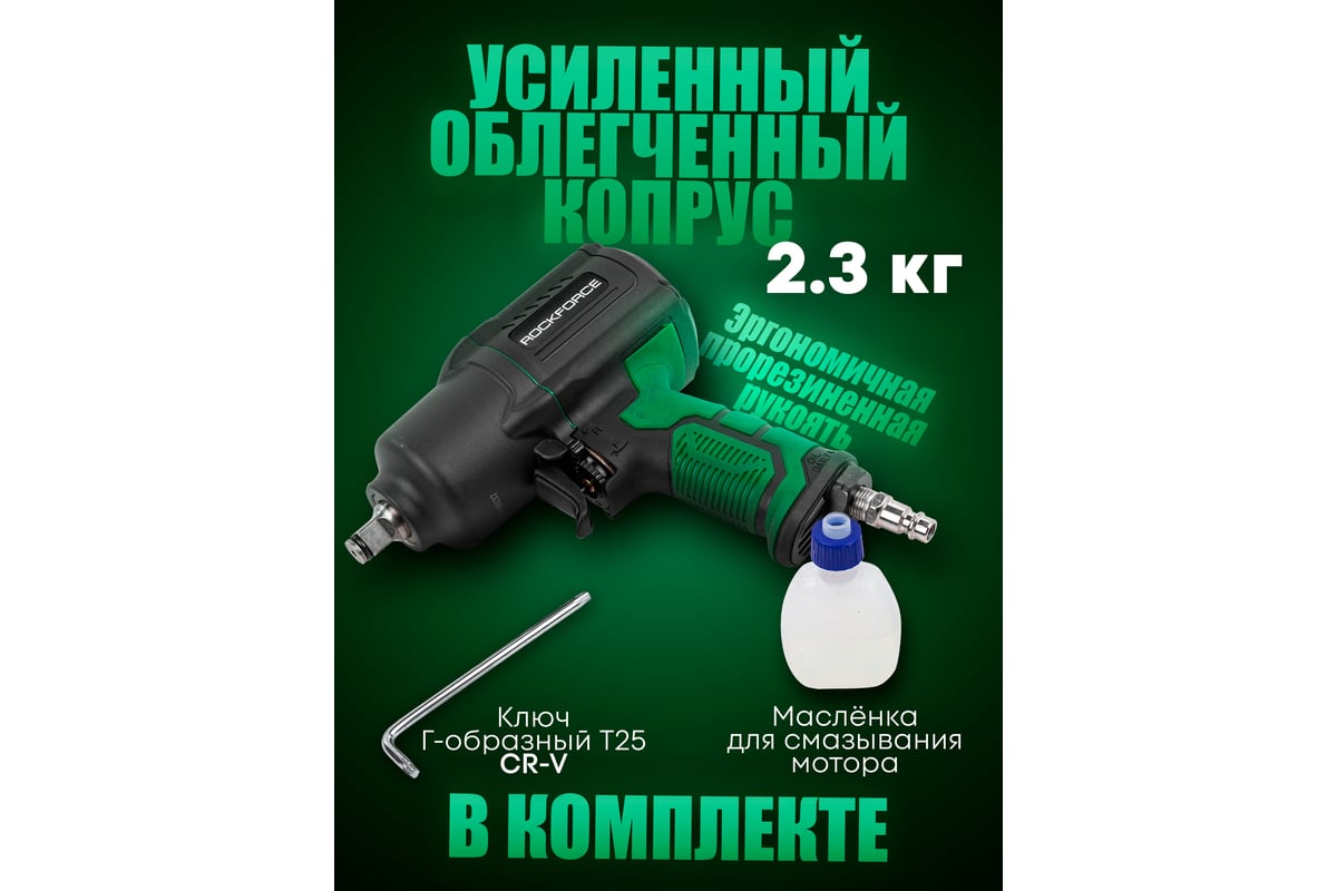 Ударный пневмогайковерт Rockforce Twin Hammer с реверсом и регулировкой усилия в облегченном корпусе 1/2" 1450Hм, 7000 об/мин,6.3bar,198 л/мин, вес 2кг RF-82549(48137)