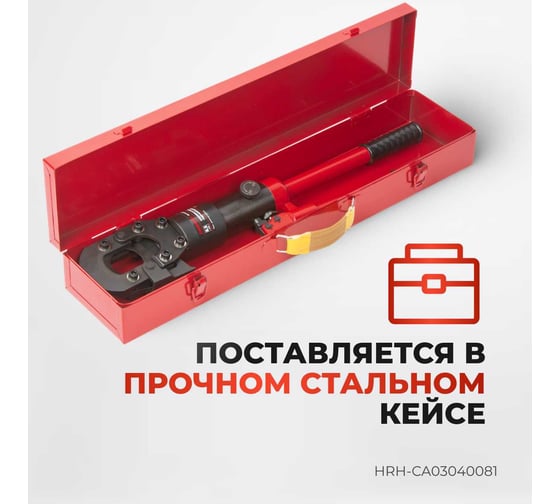 Гидравлический ручной кабелерез Harrison 40 мм 8.5 тонн HRH-CA03040081