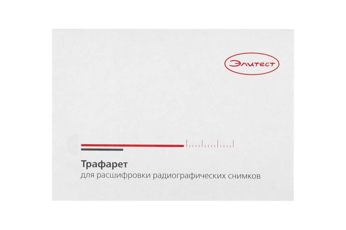 Трафарет для расшифровки радиографических снимков ТФ-200 Элитест 00128949