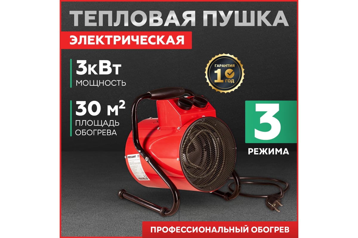 Электрическая тепловая пушка Rexant с термостатом 3000 вт 60-0002