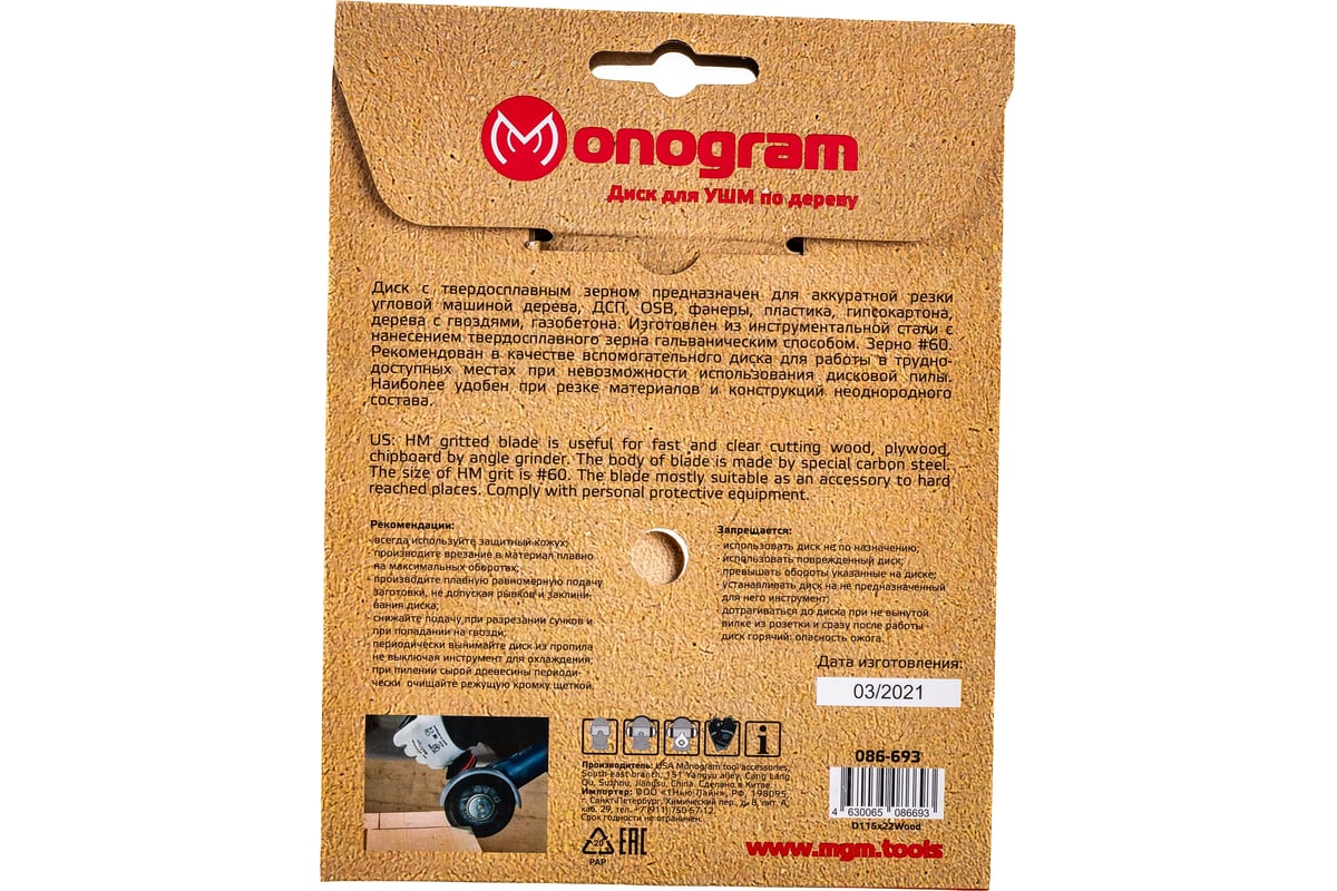 Диск с зерном HM по дереву Special (115х22 мм) для УШМ MONOGRAM 086-693