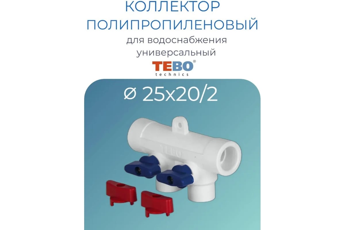 Коллектор TEBO PPR 25x20x2 выхода 030091251