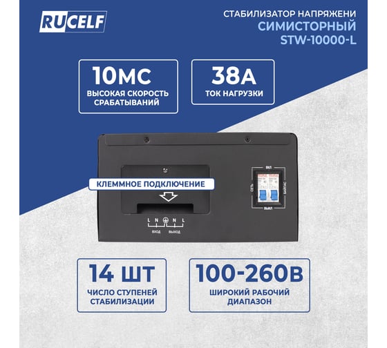 Симисторный стабилизатор напряжения Rucelf STW-10000-L 10 кВА КА-00008827
