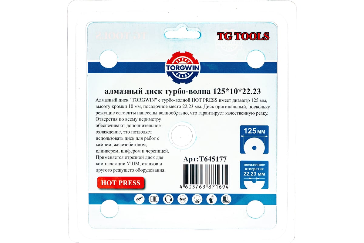 Диск алмазный турбо волна HOT PRESS 125х8х22.23 мм TORGWIN T645177