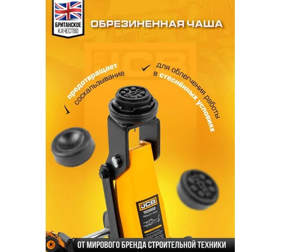 Подкатной гидравлический домкрат JCB 2 т, T820050(58027) JCB-T820050(58027)