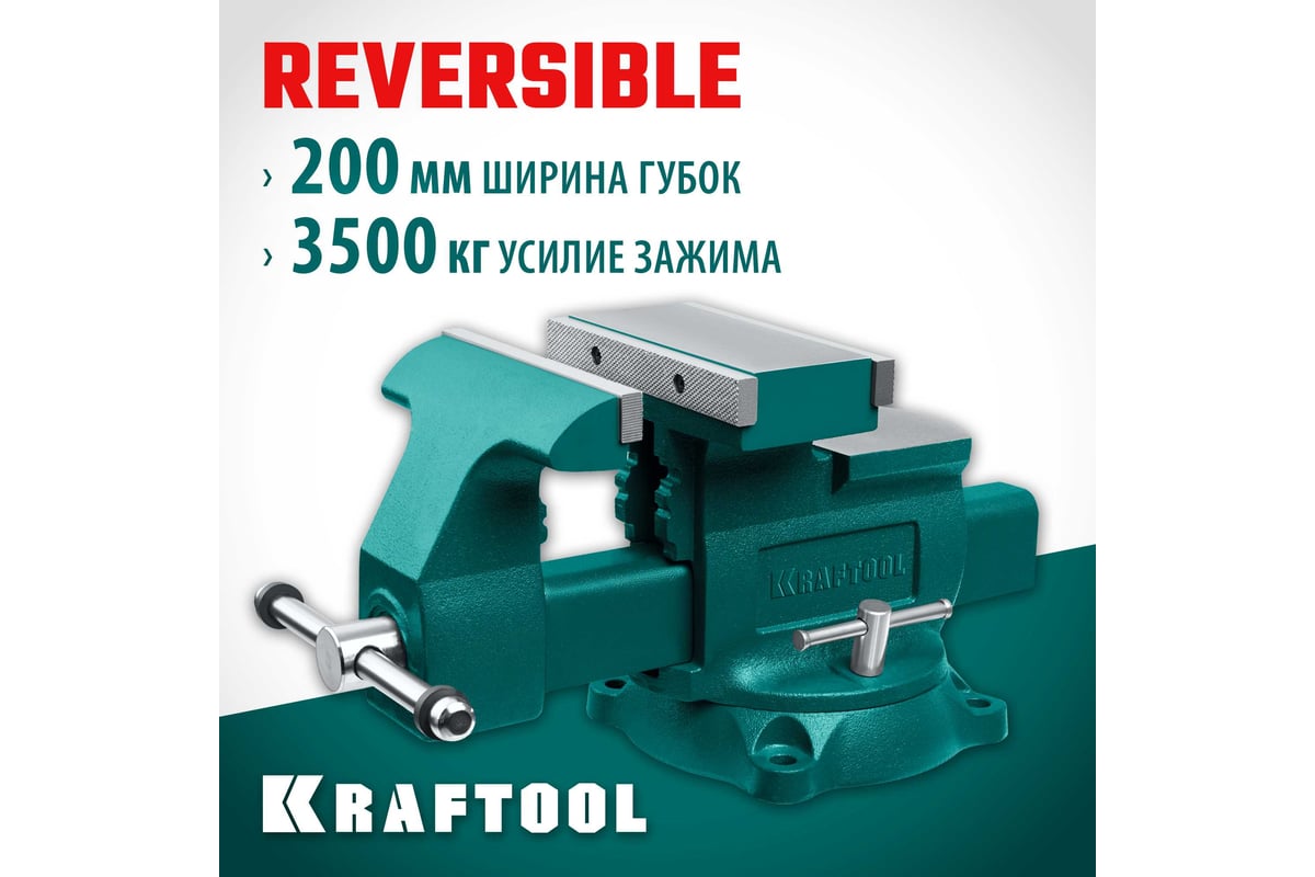 Слесарные тиски Kraftool Reversible 200 мм, расход 368 мм 32705-200