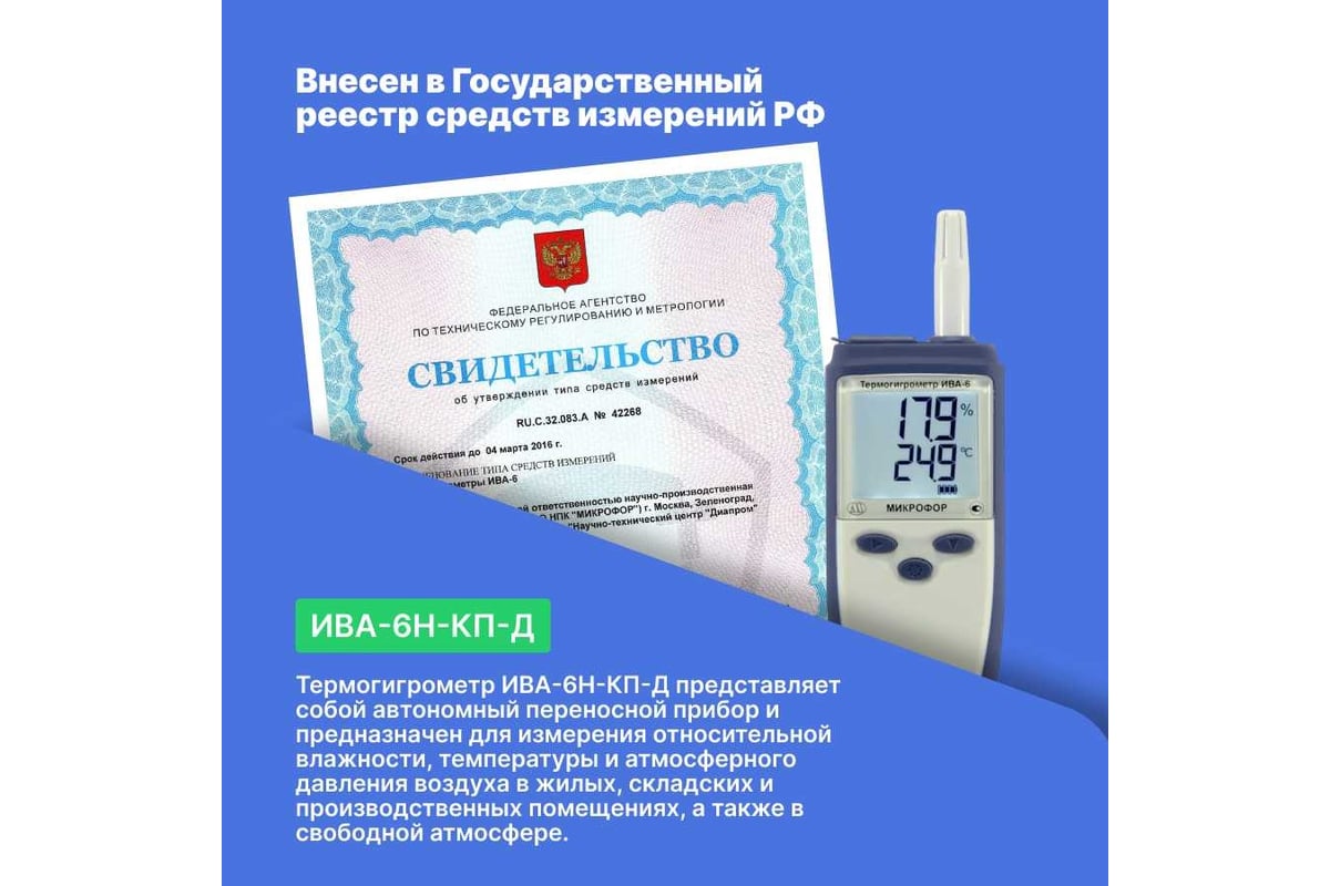 Термогигрометр МИКРОФОР НПК с поверкой ИВА-6Н-КП-Д