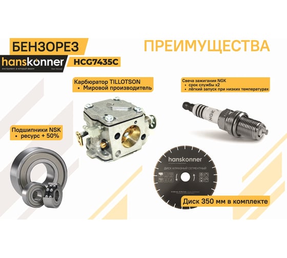 Бензорез Hanskonner HCG7435C