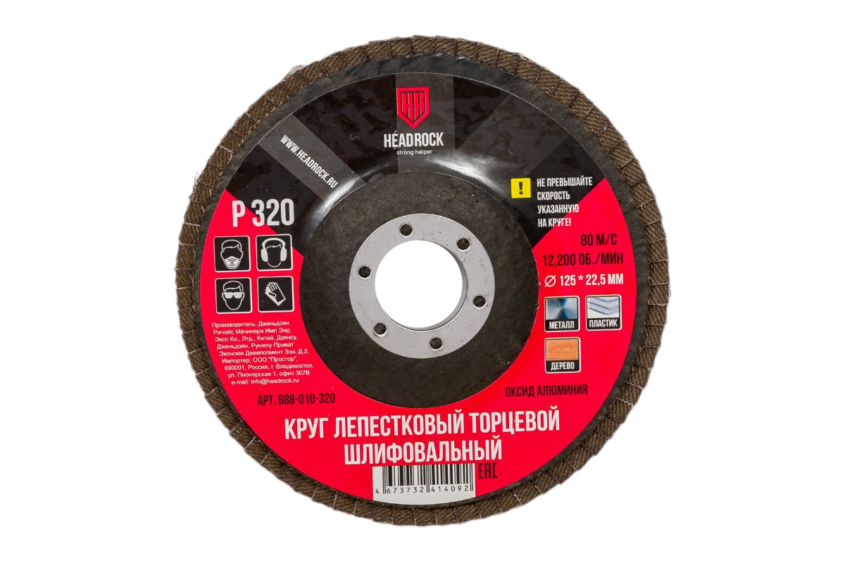 Круг шлифовальный лепестковый торцевой 125х22 мм, Р320 (компл. 10 шт.) HEADROCK 688-010-320
