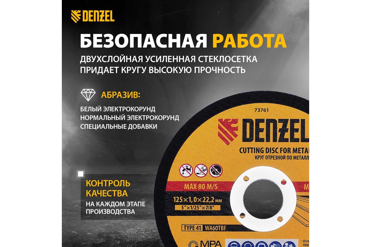 Круг отрезной по металлу (125х1х22.2 мм) для УШМ Denzel 73761