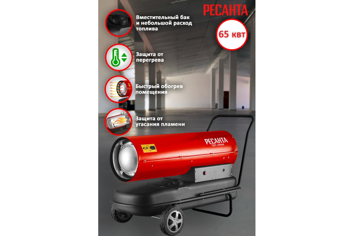 Тепловая дизельная пушка Ресанта ТДП-65000 67/1/32
