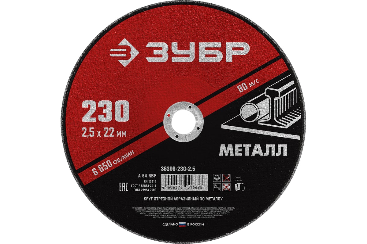 Круг отрезной абразивный по металлу МАСТЕР (230х2.5х22.2 мм) Зубр 36300-230-2.5
