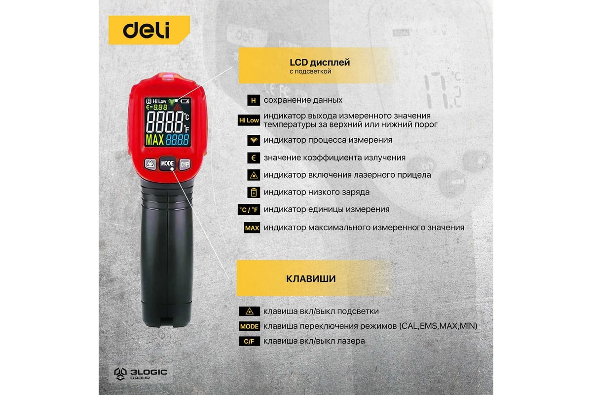 Инфракрасный пирометр (термометр) с цветным экраном Deli DL333550 (диапазон изм. -30-550°C или -22-1022℉) 102971