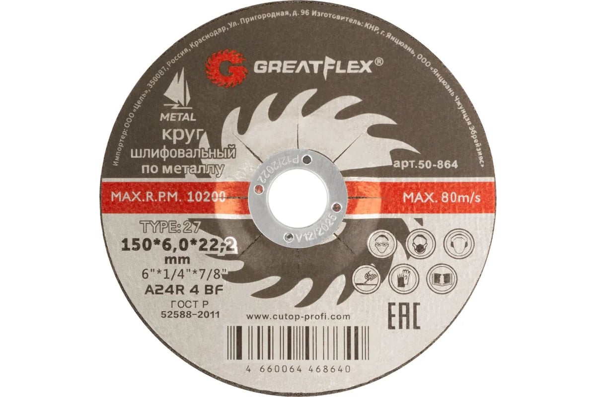 Диск шлифовальный по металлу Т27 150x6.0x22.2 мм Greatflex 50-864