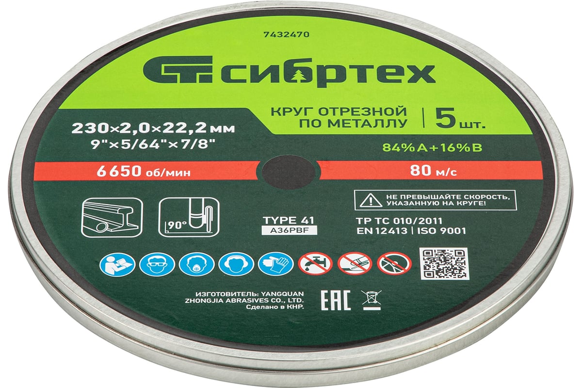 Круг отрезной по металлу 230x2x22.2 мм, в металлической банке, 5 шт Сибртех 7432470